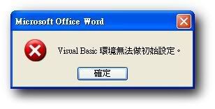 Office2003 Word無法打開