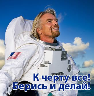 К черту все! Берись и делай!